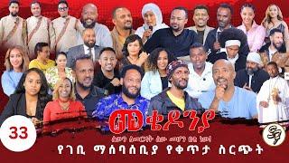 ቀን_33 | የካቲት 1 የተጀመረው የመቄዶንያ የገቢ ማሰባሰቢያ | | Mekedonia Fundraising