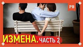 ИЗМЕНА. Часть 2 - Сравнение мужской и женской измены. На основе психологии