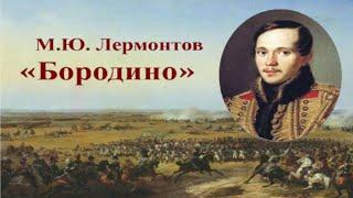 «История России в стихах» М. Ю. Лермонтов""Бородино", Воронов М.