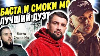 Реакция на альбом Баста, Смоки Мо | Лучше уже не будет!