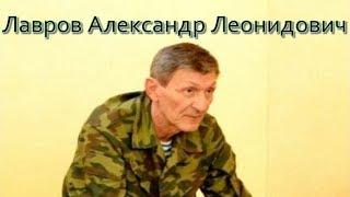 Лавров Александр Леонидович