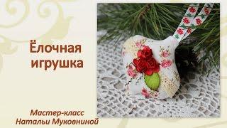 Мастер-класс "Ёлочная игрушка в стиле Тильда".