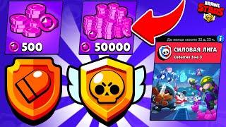 НУ ЧТО? СИЛОВАЯ ЛИГА МАСТЕР! ОБНОВЛЕНИЕ BRAWL STARS