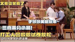 三喜最新高分小品，于莎莎大秀美腿，无厘头剧情引评委爆笑～ #喜人奇妙夜 #一年一度喜剧大赛 #搞笑