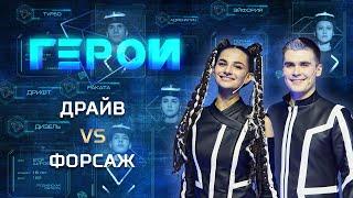 Драйв vs Форсаж | Экстрим-телешоу «Герои» | 13 выпуск