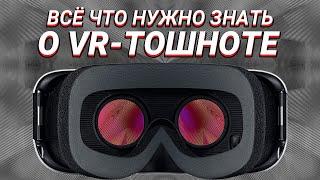 Всё что нужно знать о VR-тошноте!