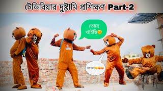 টেডিবিয়ার প্রশিক্ষণ Part-2 | Mr Teddy Bear Funny video |Teddy Bear Funny | Teddy