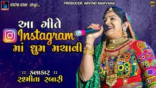 Rasmita Rabari | આ ગીતે ઈન્સ્ટાગ્રામ માં ધૂમ મચાવી - Vagiya Vrajvani Na Dhol Gujarati  @BALAJILIVE