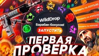 ПЕРВАЯ ПРОВЕРКА САЙТА - WILDDROP!? БАРАБАН БОНУСОВ на WILD DROP - ПРОМОКОД! КЕЙСЫ CS:GO - ХАЛЯВА