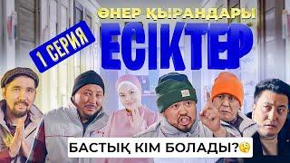 Өнер Қырандары | «ЕСІКТЕР» | 1 серия HD (жаңа сериал 2021)