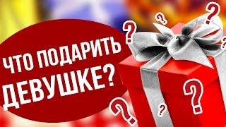 Что подарить девушке на День святого Валентина | Лайфхакер