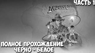 Indiana Jones and the Great Circle Полное прохождение черно белое без комментариев Часть 1