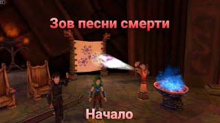 Зов песни смерти - Прохождение School of Dragons. 1 часть