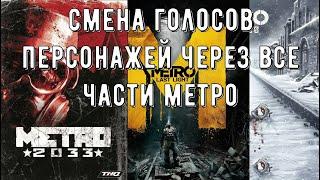 METRO изменение голосов персонажей в разных частях | Актёры озвучки в разных частях серии METRO