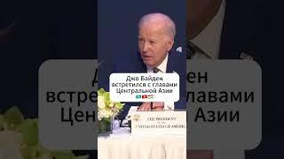 Джо Байден встретился с главами стран Центральной Азии #байден #токаев #казахстан