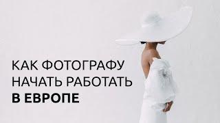 КАК ФОТОГРАФУ НАЧАТЬ РАБОТАТЬ В ЕВРОПЕ