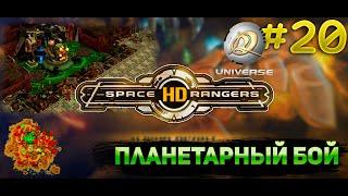 Планетарный бой операция "слон" || Прохождение #20 || Space Rangers HD Universe