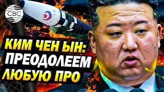 Ким Чен Ын заявил о способности новой ракеты преодолеть любую ПРО