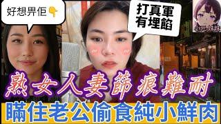 【小元最新E】熟女人妻西痕難耐！瞞住老公幽會男學生，有埋餡真真大鑊 #小元姐姐 #廣東話 #小元情感分享 #小圓感情分享 #小元妹妹