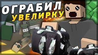 ОГРАБИЛ ЮВЕЛИРНЫЙ МАГАЗИН НА RP LIFE СЕРВЕРЕ В UNTURNED 3.0 [3.20.3.0]