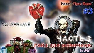 Warframe. Приз Вора. Угнетение