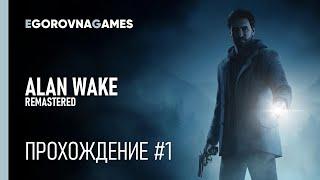 Прохождение Alan Wake Remastered | XSX