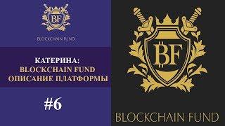 ️ Что такое Блокчейн Фонд (Катерина) #6 | Blockchain fund Описание платформы 