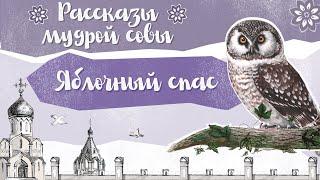 Православный рассказ для детей «Яблочный Спас». Глава из романа «Лето Господне»