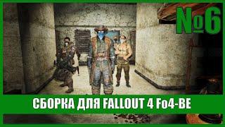 Сборка Fo4-BE для Fallout 4 (оружие и броня) #6