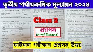 Class 2 All Subjects Third summative Evaluation 2024 Question & Answer | Class 2 3rd Unit Test Q & A