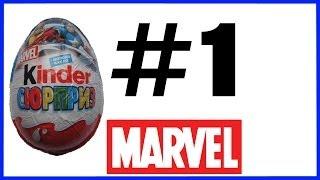 Киндер Сюрприз Марвел Kinder Surprise Marvel #1