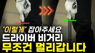 엄지 손가락 잡는 원리를 알면 누구라 270m 가능합니다! 비거리 늘리는 그립 잡기 (소범준 프로 2부)