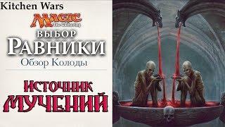 Обзор колоды MTG Источник Мучений сет Выбор Равники