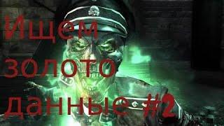 Wolfenstein 2009►  2 ЧАСТЬ Находим все пропущенные золото,данные и фолианты►ПРОХОЖДЕНИЯ ►БЕЗ КОММЕНТ