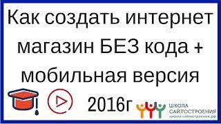 Как создать интернет магазин БЕЗ КОДА за 1,5 часа + с мобильной версией! 2016г