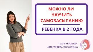 Можно ли научить самозасыпанию ребенка в 2 года