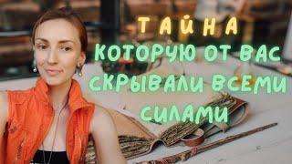 ТАЙНА, КОТОРУЮ СКРЫВАЛИ ОТ ВАС ВСЕМИ СИЛАМИ 