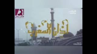 اذان المغرب من قناة الريان القديم 2007