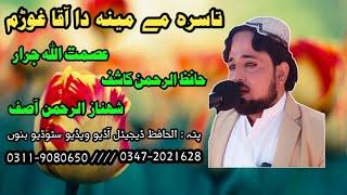 Awaaz asmatullah jarar Hafiz Rahman Kashif and shahnaz Rahman Pashto naat Sharif latest