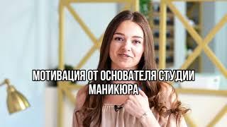 Мотивация от основательницы студии маникюра.