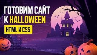  ГОТОВИМ САЙТ к ХЭЛЛОУИНУ на HTML и CSS