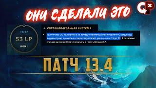 ММР И ЛП ХОРОШИЕ ИЗМЕНЕНИЯ 13 4 ПАТЧ | Лига Легенд | Comeback Play
