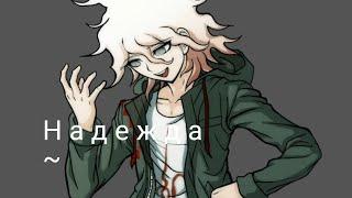 Danganronpa crack|1 часть (чит.оп)