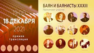 2021 (4) БАЯН И БАЯНИСТЫ XXXIII  #Дмитриев70 / The Bayan and Bayan players