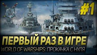 ПЕРВЫЙ РАЗ В ИГРЕ ◆ World of Warships: прокачка с нуля #1