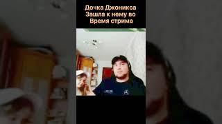 Паша пел - К Джониксу пришла дочка на стрим #shorts #shorts