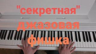 неиссякаемый источник  джазовых мелодий (пара трезвучий)