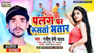 #Ranjeet_Premi_Yadav | पलंग पर रूसतो भतार | Palang Par Rustau Bhatar | Magahiya Song 2022 |