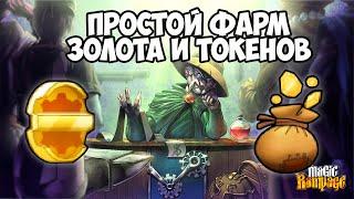 Простой фарм Золота и Токенов I Magic Rampage