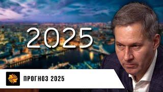 Прогноз 2025 | Александр Артамонов